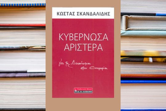 skandalidis